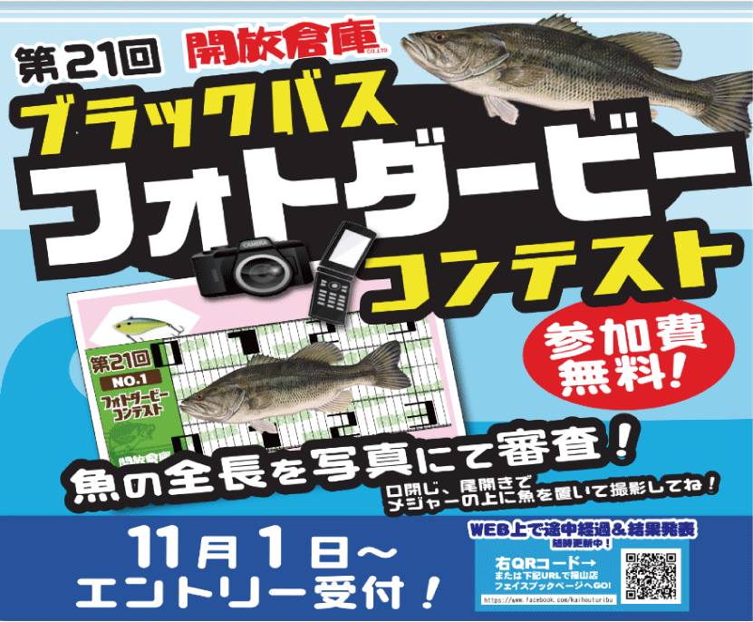 「開放倉庫福山店」第21回ブラックバスフォトダービーコンテスト11月1日~エントリー受付開始!(参加費無料)