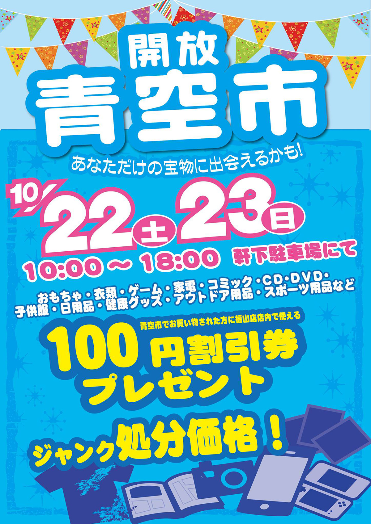 「開放倉庫福山店」今週末の22・23日は、開放青空市!!軒下駐車場にて開催!