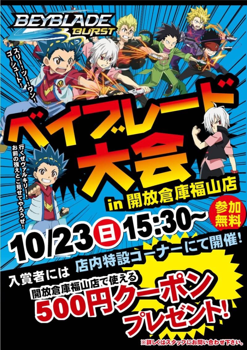 「開放倉庫福山店」ベイブレード大会 in 開放倉庫福山店23日(日)15:30~