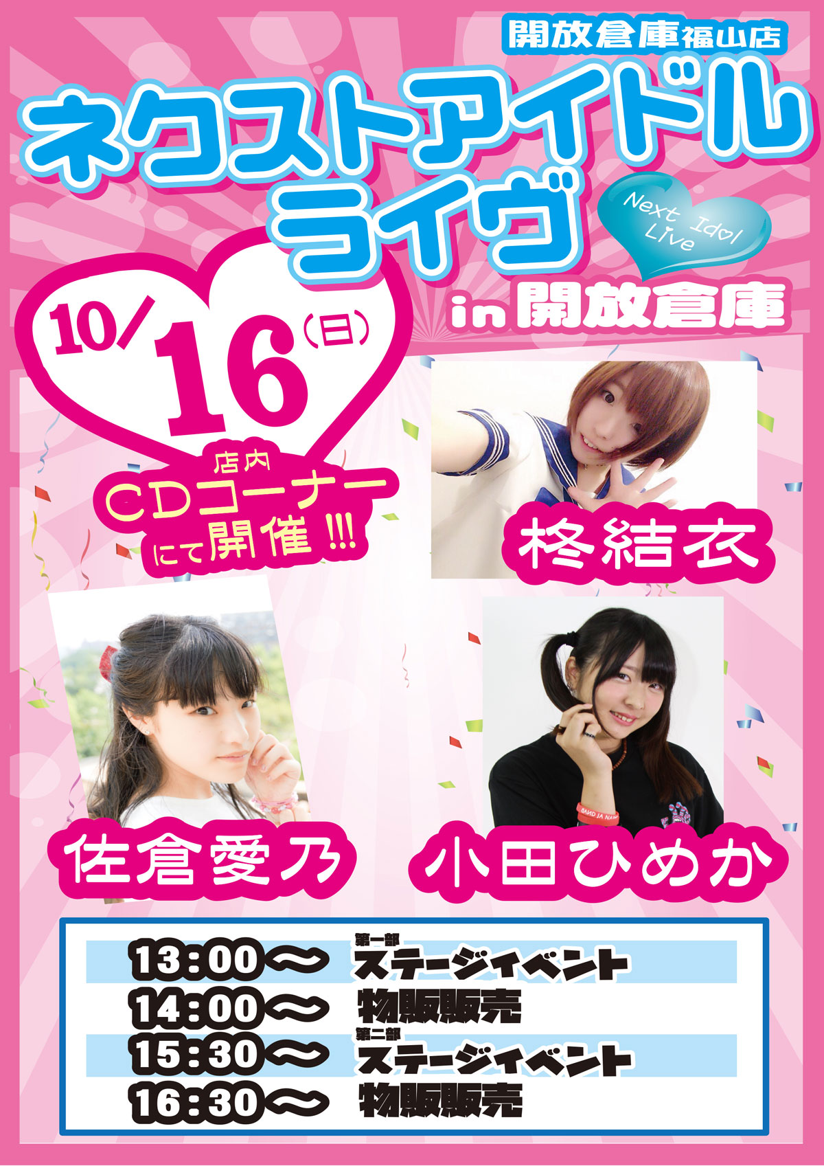 【2016年10月16日(日)】ネクストアイドルライヴin開放倉庫/店内CDコーナーにて開催(開放倉庫福山店)