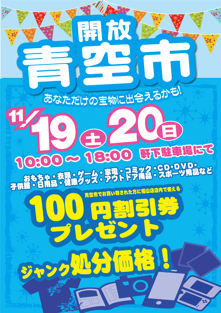 「開放倉庫福山店」11/19・20日の2日間!開放青空市を今月も開催いたします!