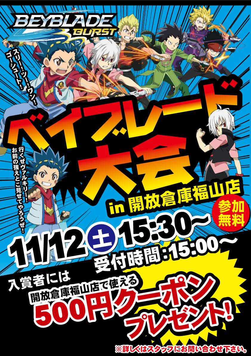 「開放倉庫福山店」11月12日(土)ベイブレード大会 in 開放倉庫福山店