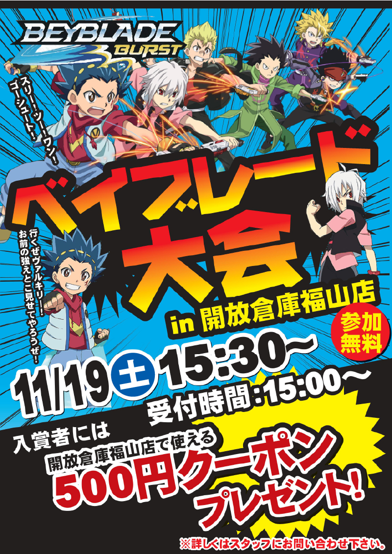 「開放倉庫福山店」11月19日(土)ベイブレード大会 in 開放倉庫福山店