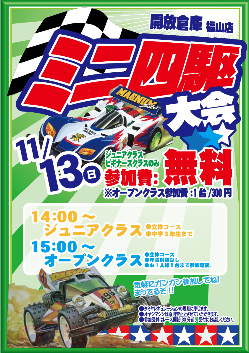 「開放倉庫福山店」2016年11月13日(日)ミニ四駆大会ジュニアクラス、オープンクラス開催