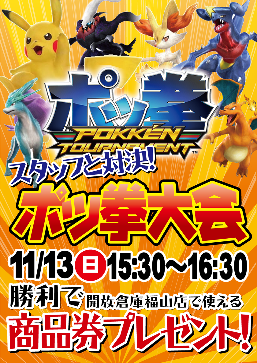 「開放倉庫福山店」１１月１３日（日）ポッ拳大会開催！！