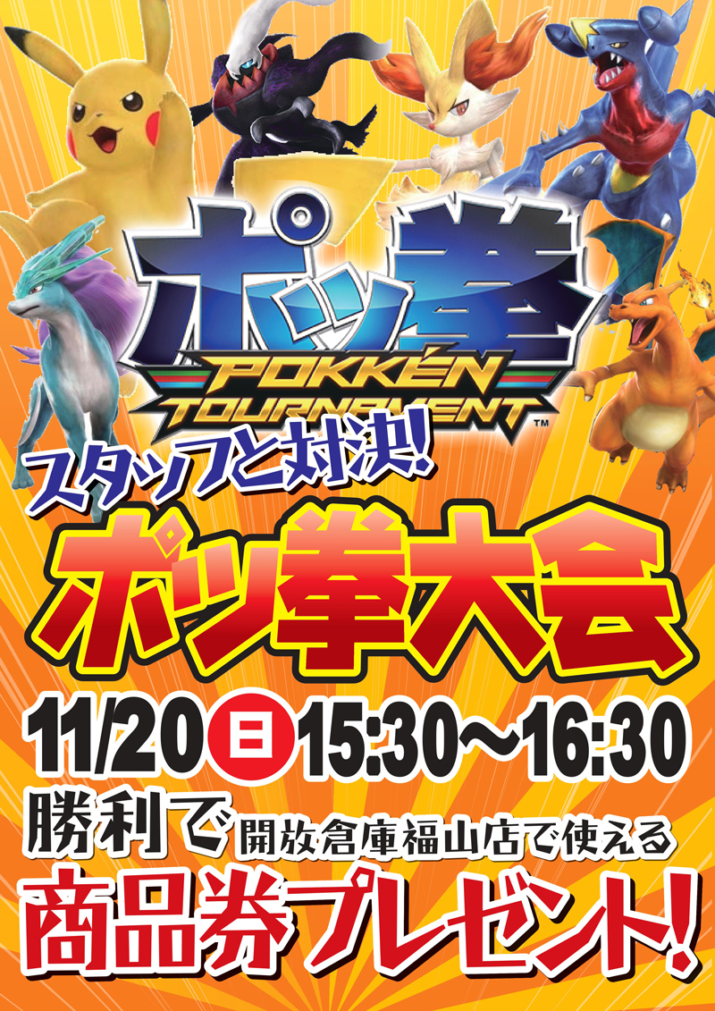 「開放倉庫福山店」11月20日(日)ポッ拳大会開催!!