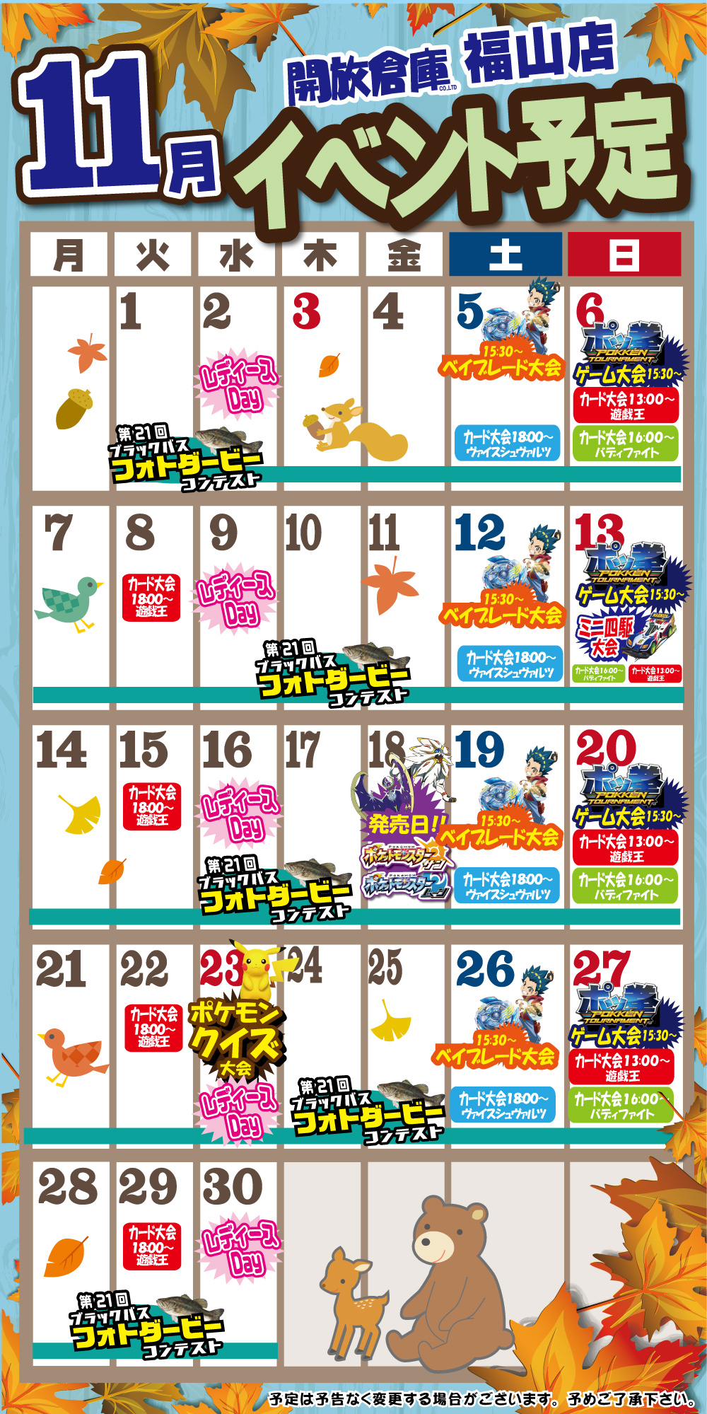 「開放倉庫福山店」2016年11月のイベントカレンダー掲載しました!
