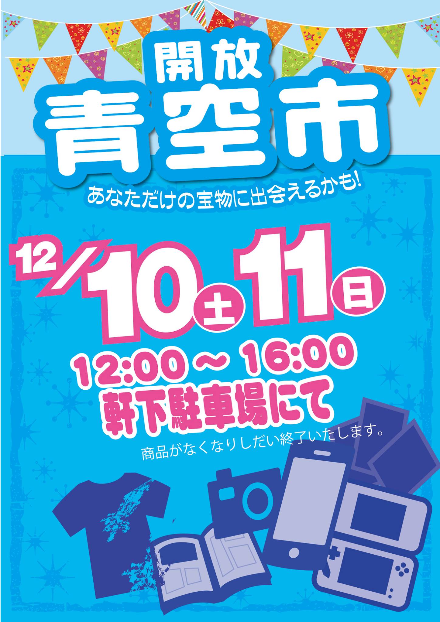 「開放倉庫福山店」2016年12月10日、11日の土日2日間は!開放青空市開催!!