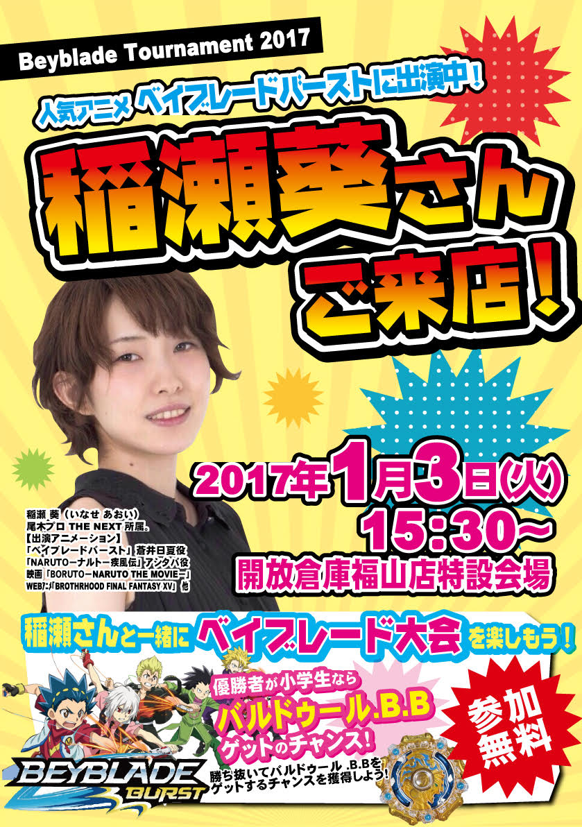 「開放倉庫福山店」2017年1月3日(火)稲瀬葵さんご来店!ベイブレード大会!!