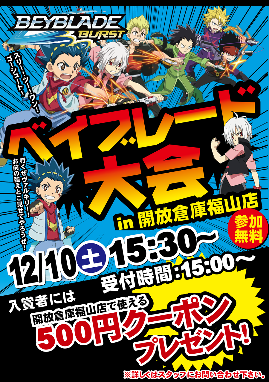 「開放倉庫福山店」2016年12月10日(土)ベイブレード大会開催!