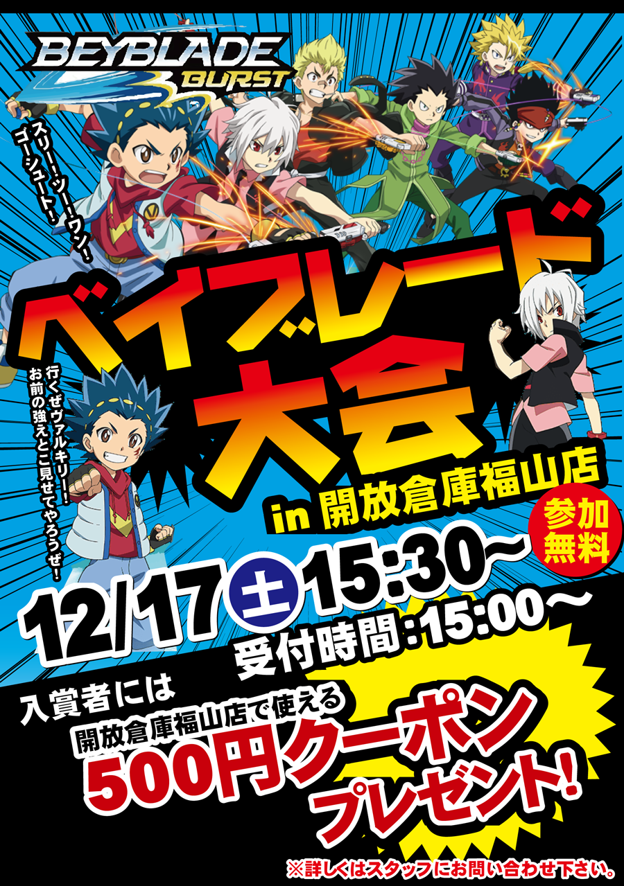 「開放倉庫福山店」2016年12月17日(土)ベイブレード大会開催!
