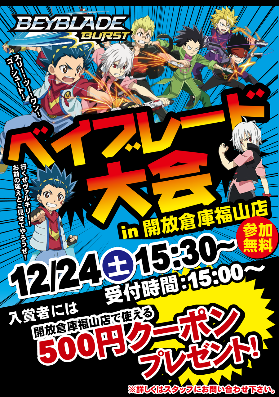 「開放倉庫福山店」2016年12月24日(土)ベイブレード大会開催!