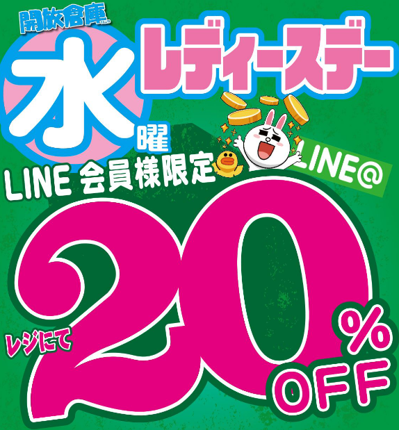 「開放倉庫福山店」2016年12月毎週水曜日は、LINE会員様限定レディースデー20%オフ