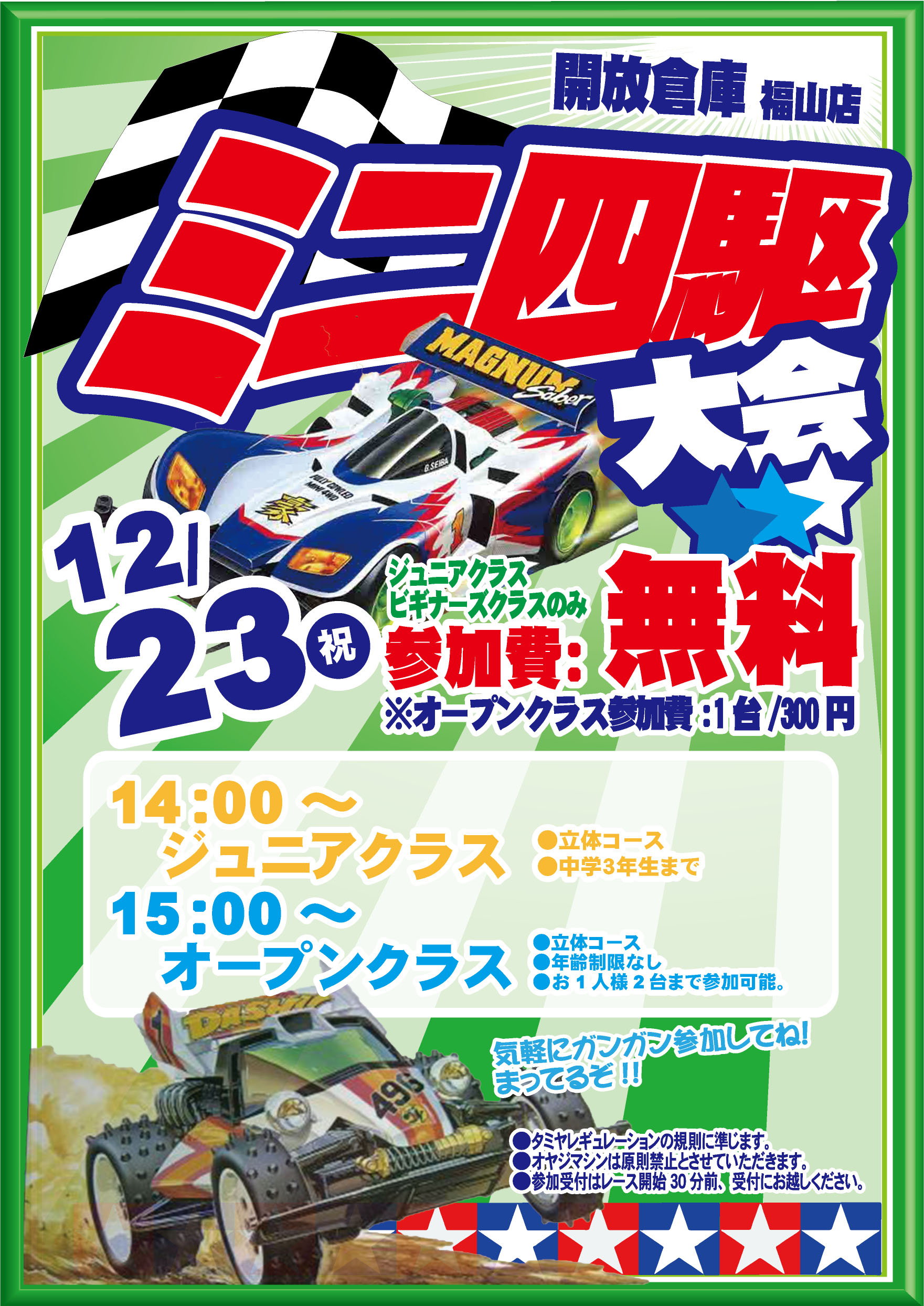 「開放倉庫福山店」2016年12月23日(金・祝日)2016年最後のミニ四駆大会開催!