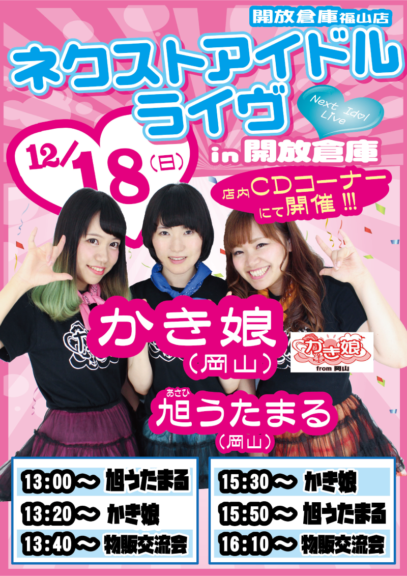 「開放倉庫福山店」2016年12月18日の日曜日は、ネクストアイドルライヴ in 開放倉庫福山店
