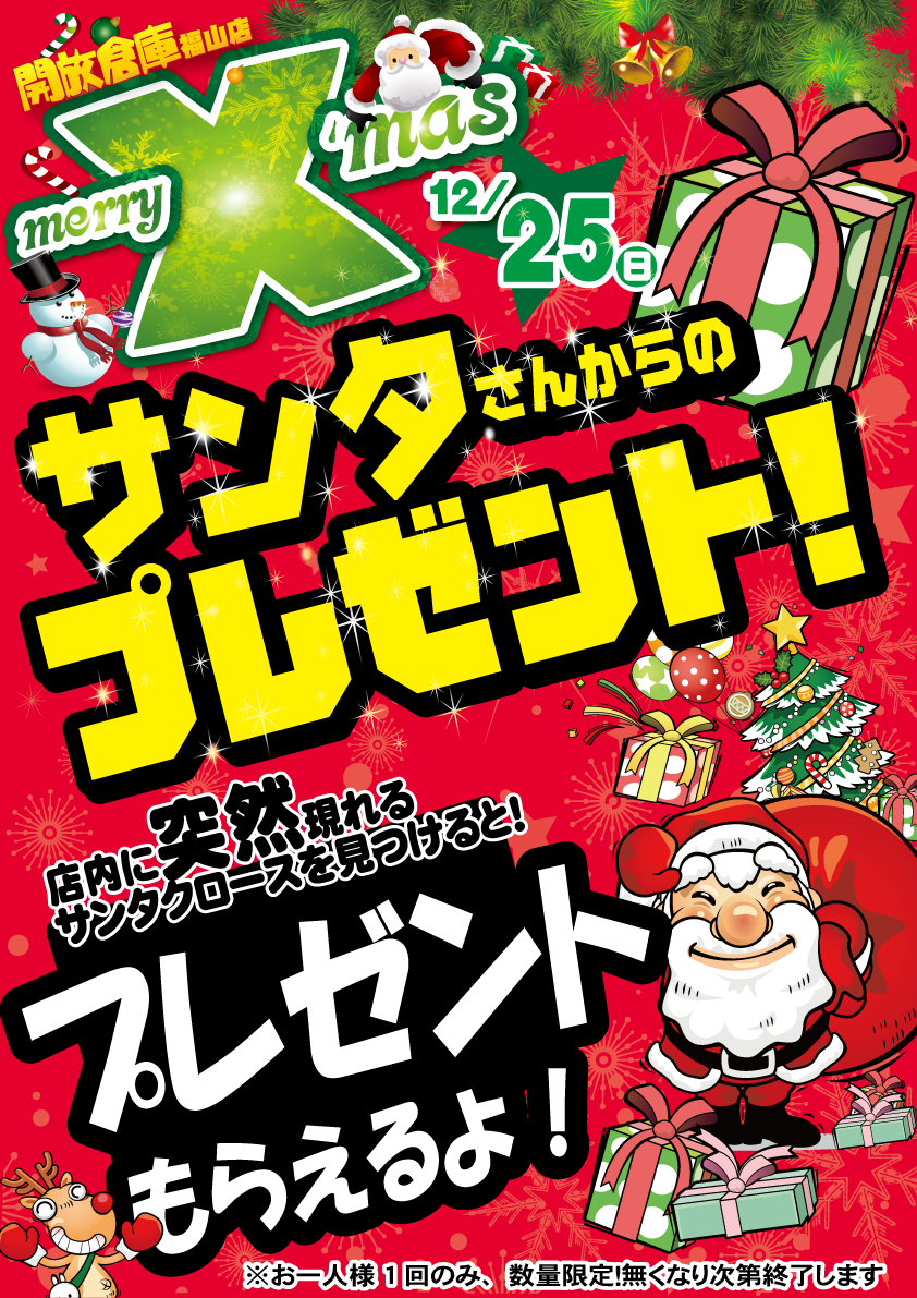 「開放倉庫福山店」2016年12月25日(日)!Xmasスペシャルイベント開催!サンタさんからのプレゼント!