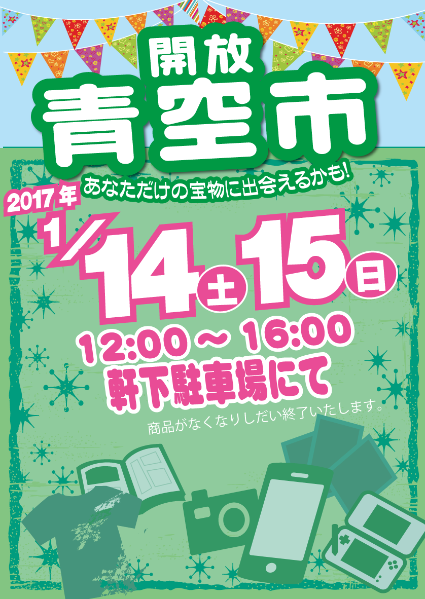 「開放倉庫福山店」２０１７年１月１４日、１５日（土・日）２日間限定開催！