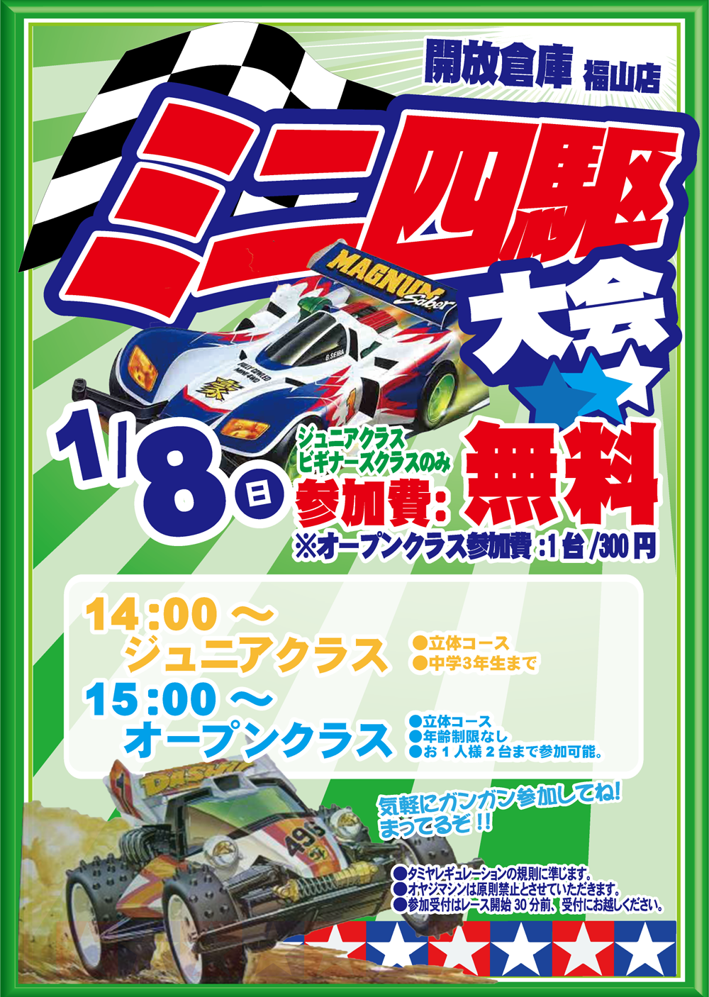 「開放倉庫福山店」2017年1月8日の日曜日、ミニ四駆大会開催!!