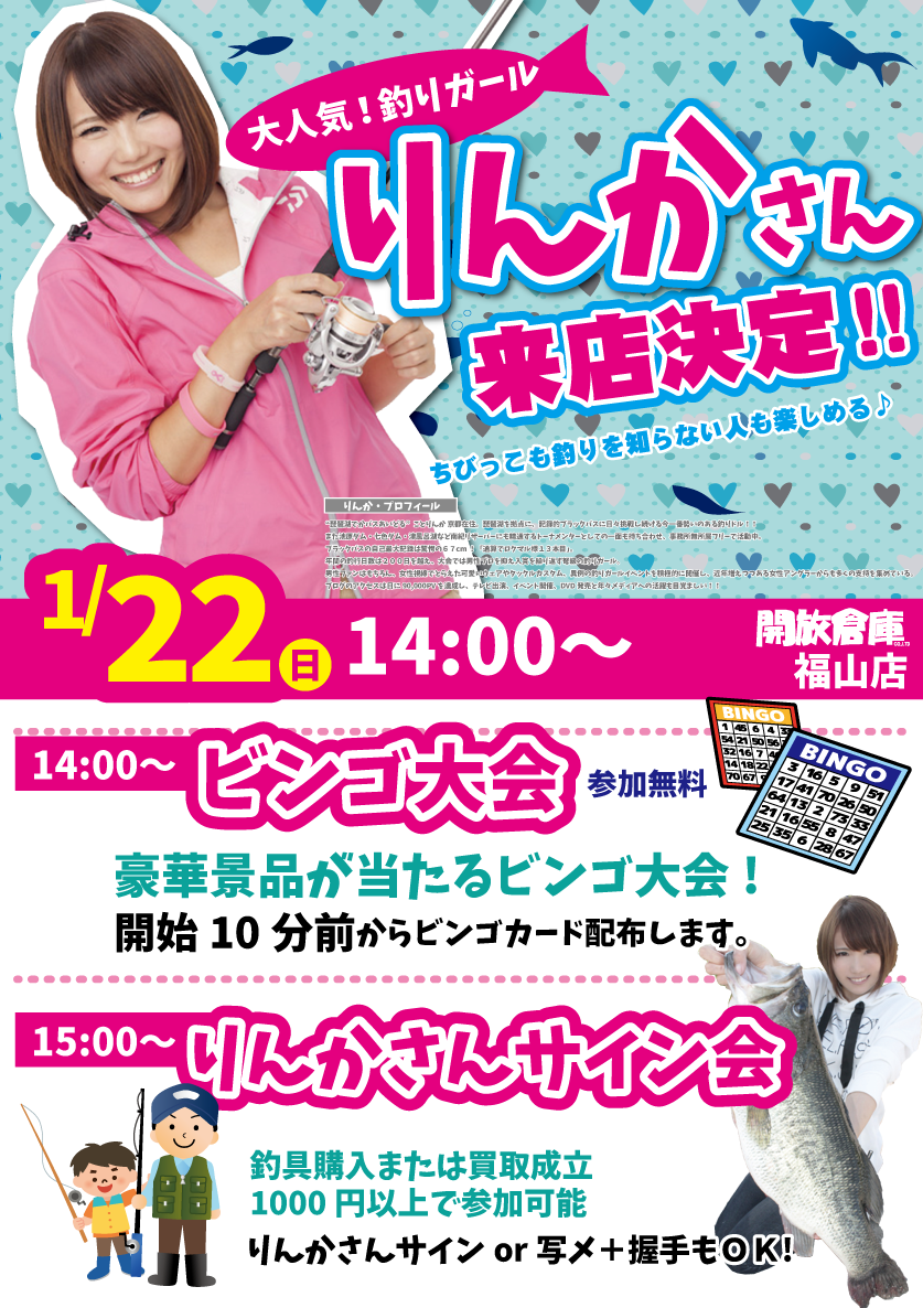 「開放倉庫福山店」2017年1月22日(日)大人気!釣りガールりんかさん来店決定!!ビンゴ大会も開催!!