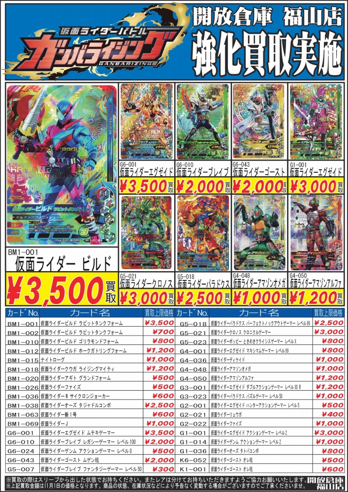 H29.11.01 ガンバライジング 買取-001