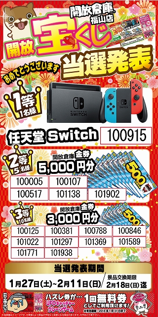 開放倉庫合同宝くじ当選発2018