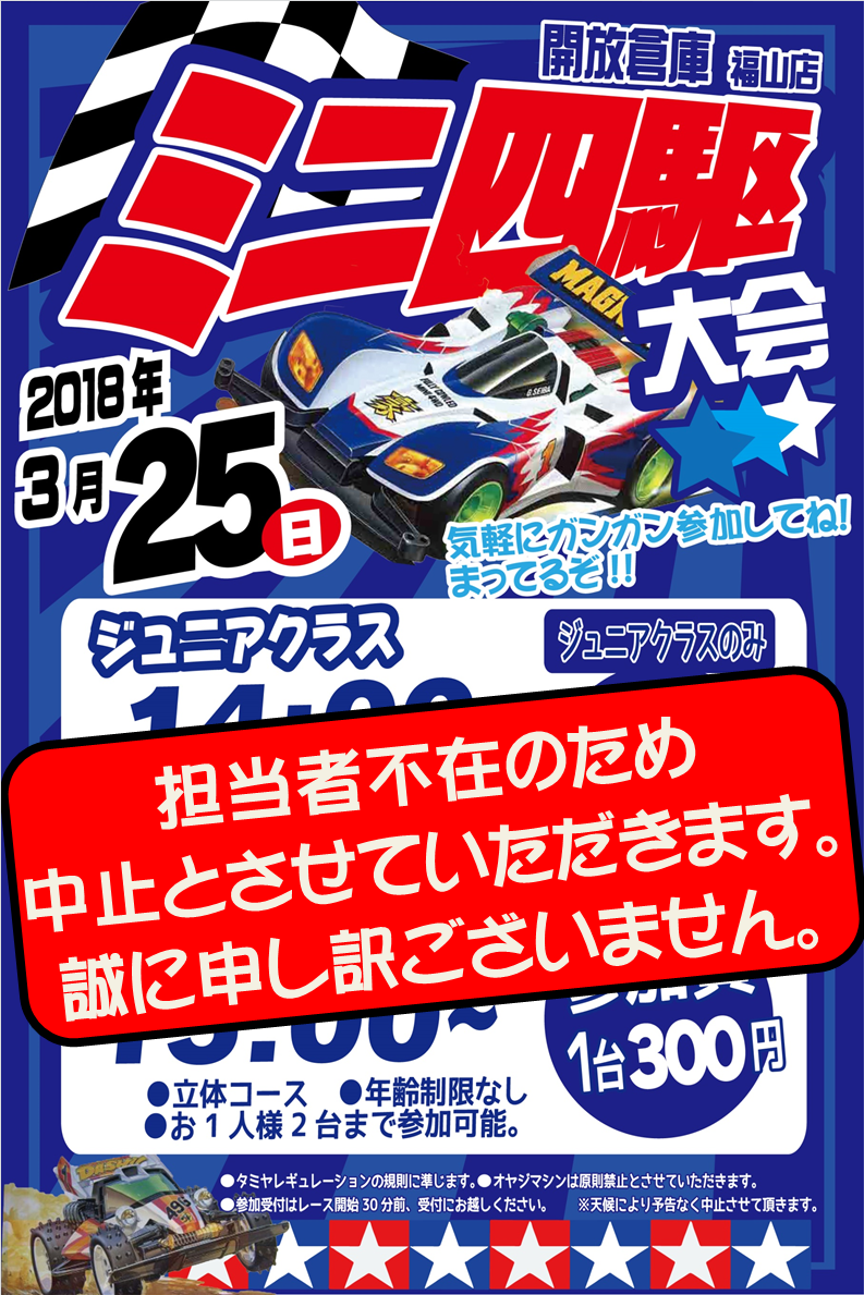 ミニ四駆中止