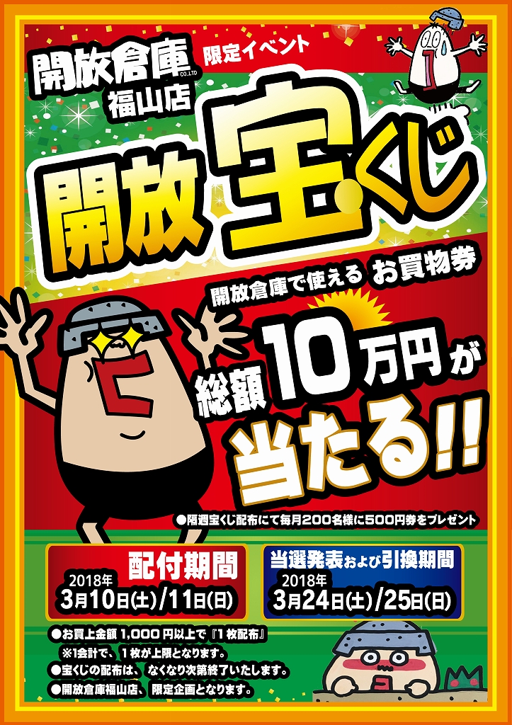 開放倉庫福山店_月宝くじ_A3_