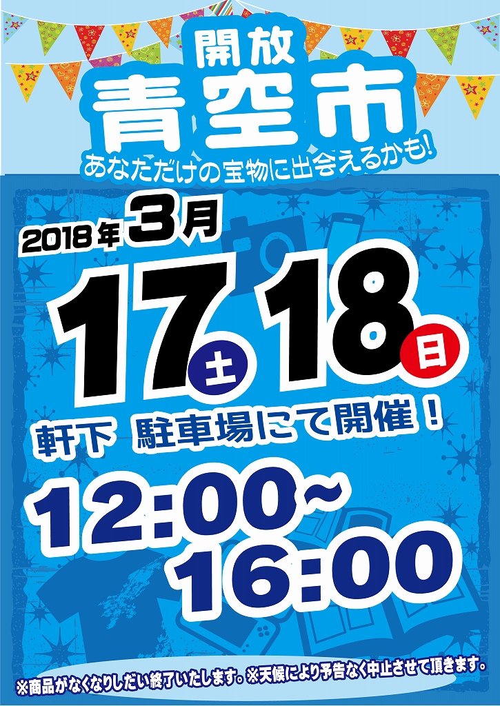 青空市_単品_2018_031718
