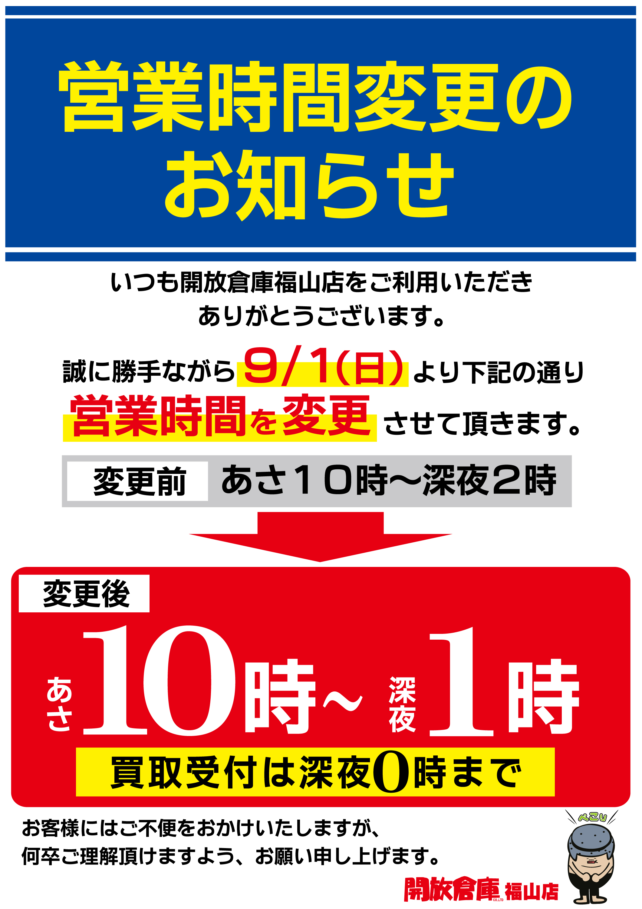 1908_営業時間変更_01