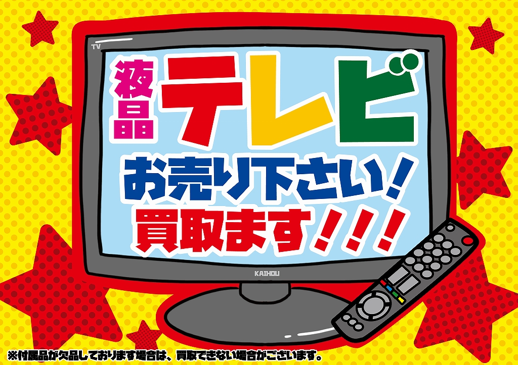 テレビ買取_1902_001