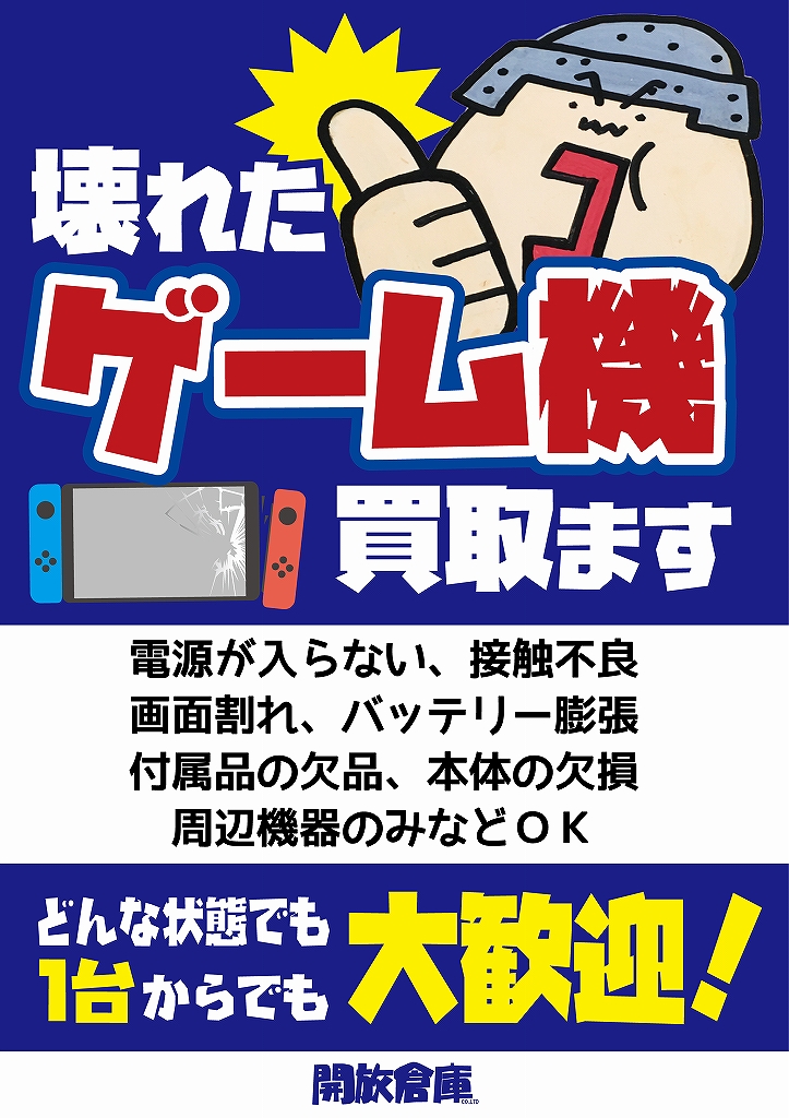 壊れたゲーム機買取ます_002