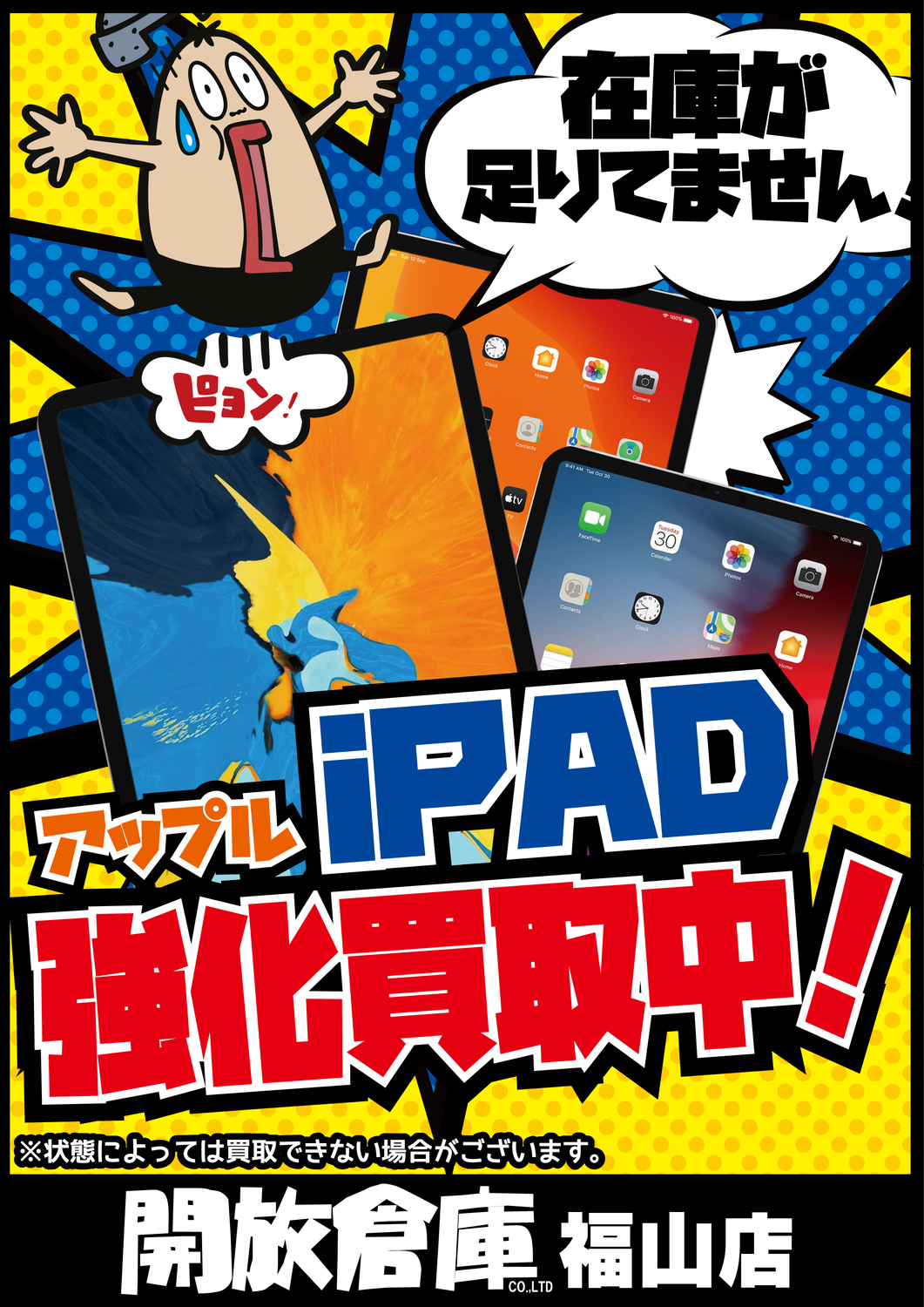 2001_ipad強化買取中_01