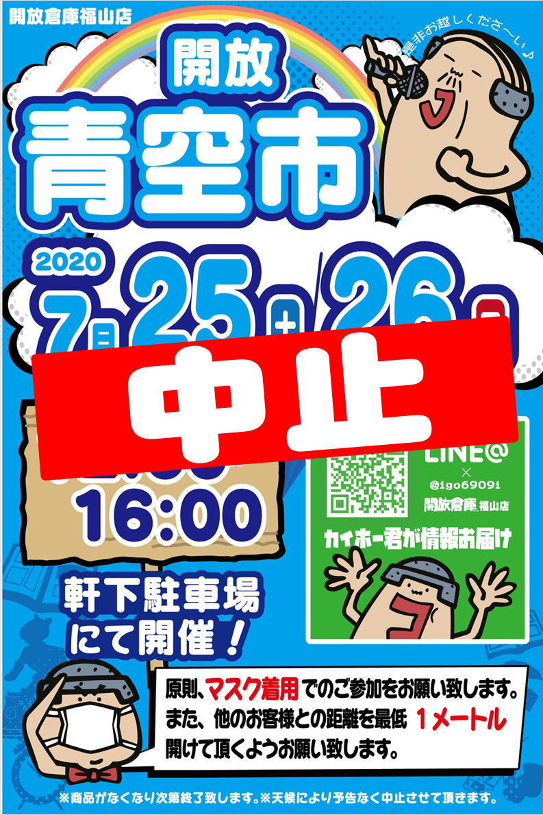 青空市中止