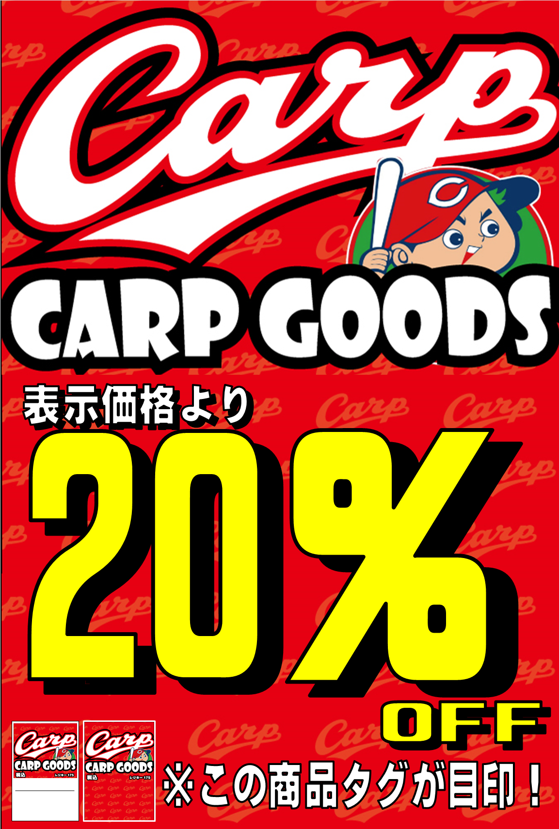 カープセール