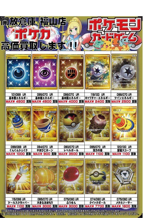 福山店｜【買取】【福山店】2021年6月 ☆ポケモンカードゲーム高価買取 