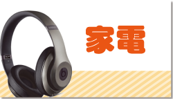 家電販売