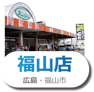 開放倉庫福山店