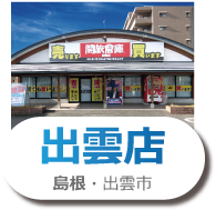 開放倉庫出雲店