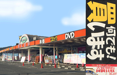 開放倉庫 福山店