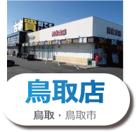 開放倉庫鳥取店