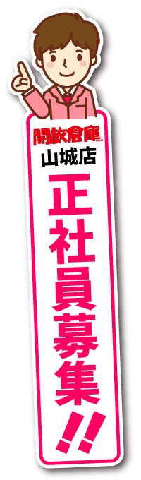 開放倉庫 山城店 正社員募集中！