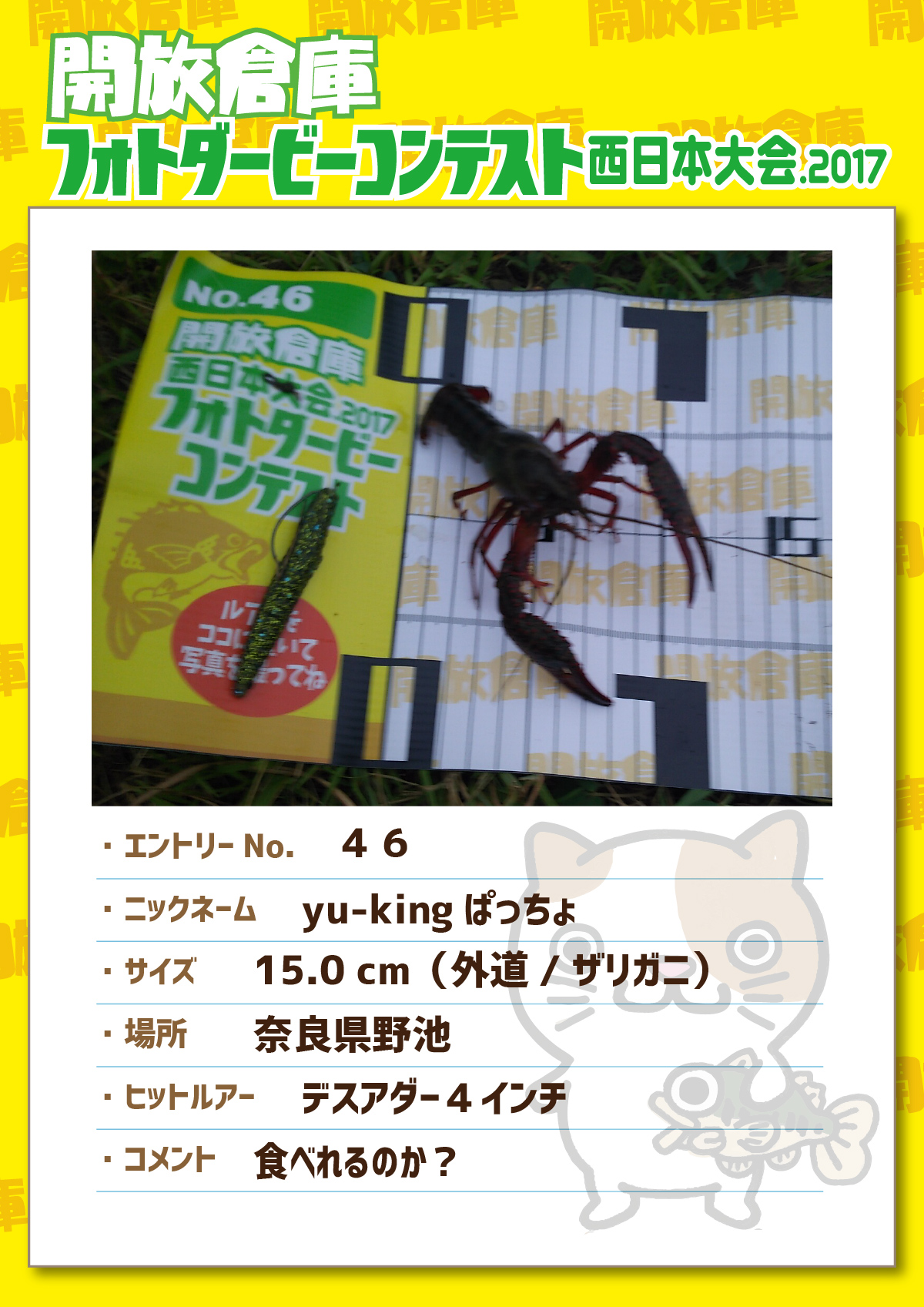 No.46 yu-kingぱっちょ 奈良県野池 15.0cm デスアダー４インチ 食べられるのか？