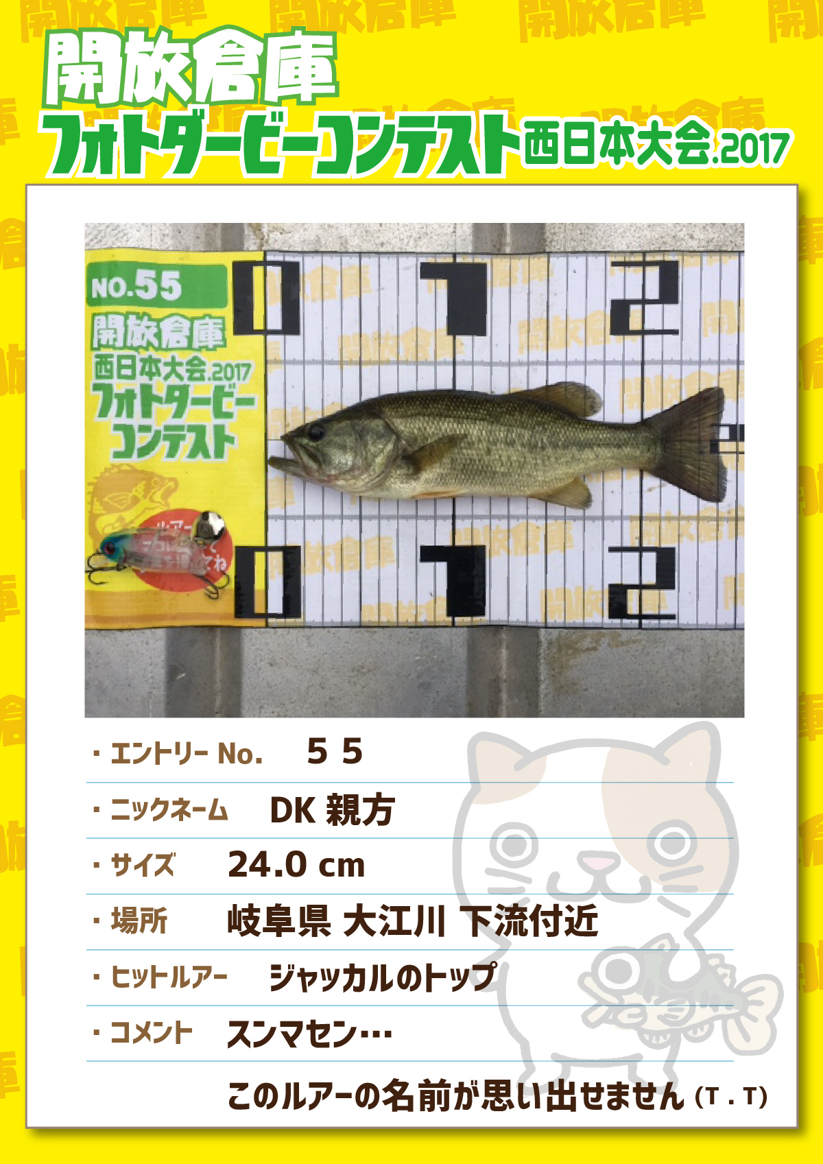 No.055 DK親方 24.0cm 岐阜県大江川下流付近 ジャッカルのトップ スンマセン…このルアーの名前が思い出せません。