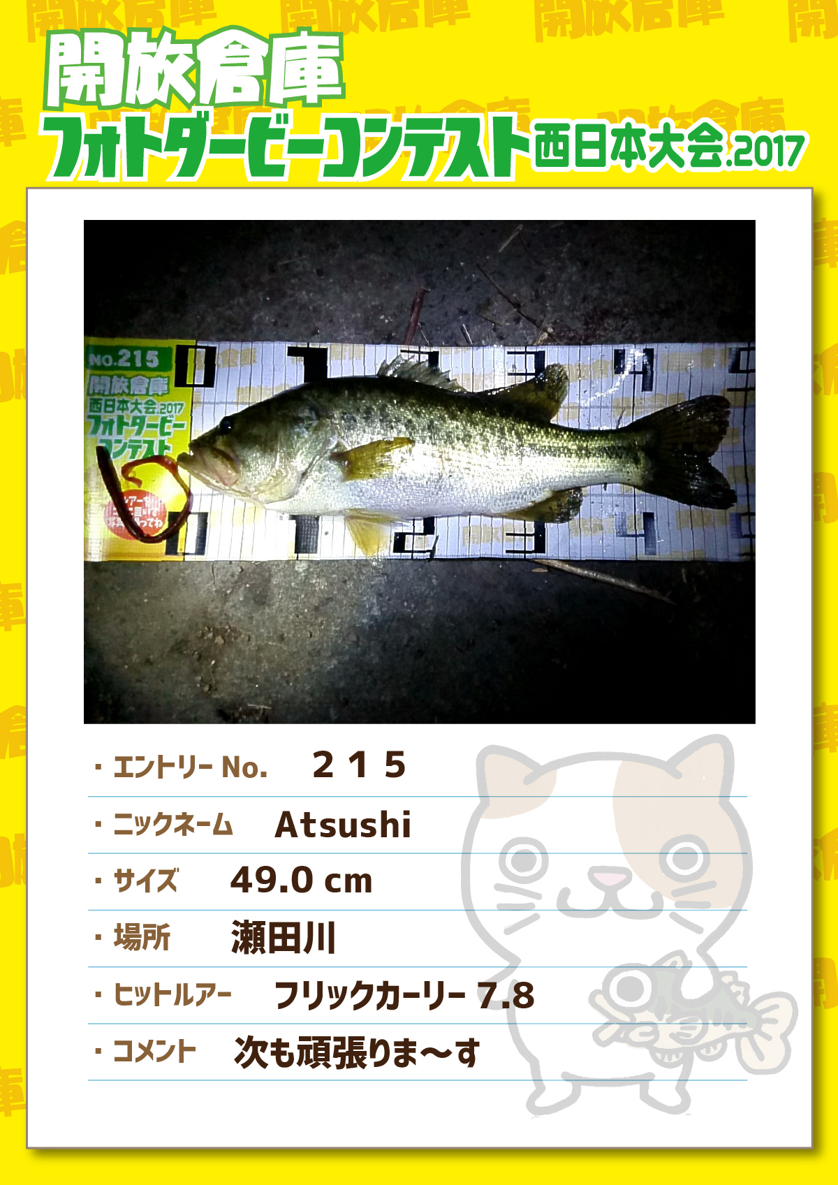 No.215 Atsushi 49.0cm 瀬田川 フリックカーリー7.8 次も頑張りまーす