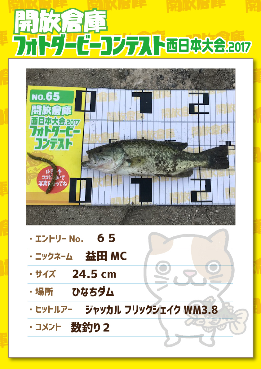 No.065 益田MC 24.5cm ひなちダム ジャッカルフリックシェイクWM3.8 数釣り２