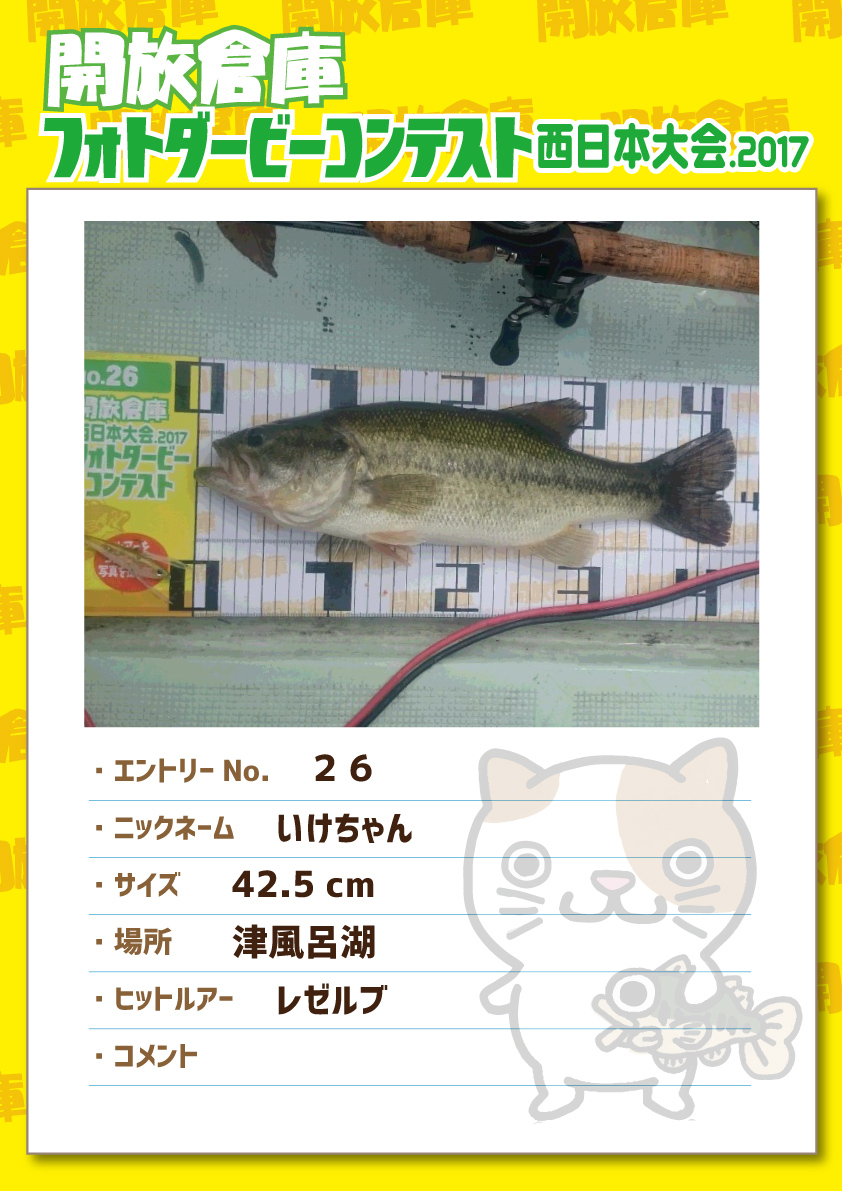 No.026 いけちゃん 42.5cm 津風呂湖 レゼルブ