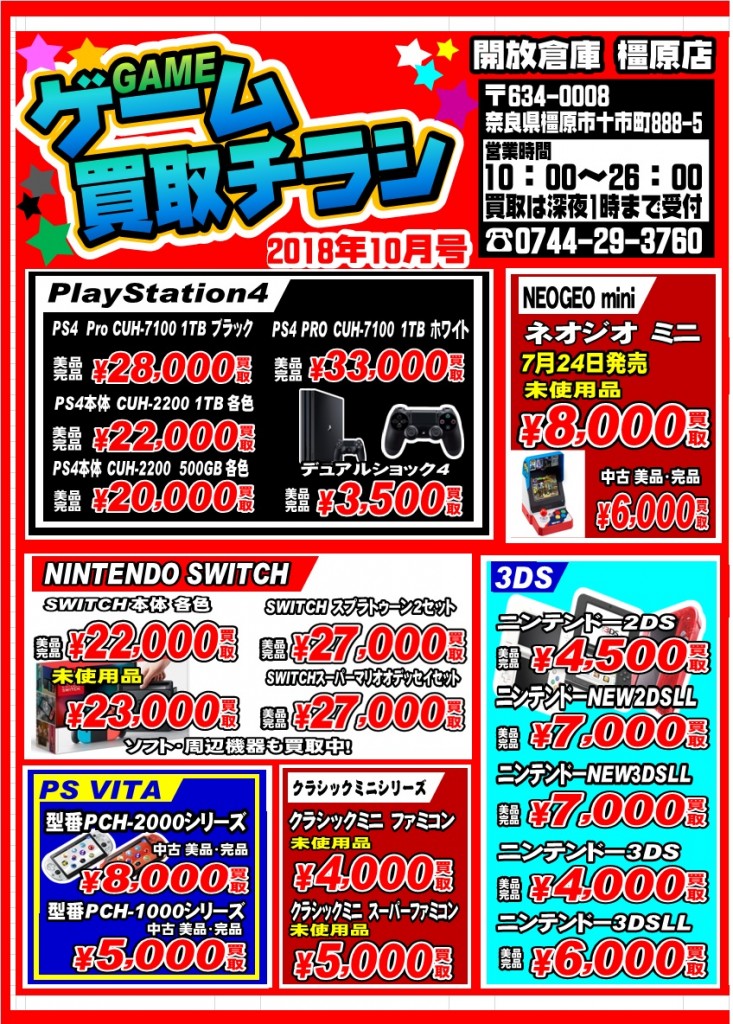 ゲームチラシ10月1