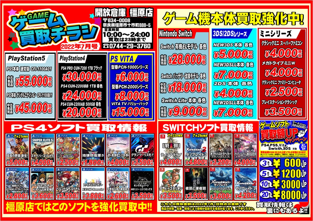 橿原店｜【買取】橿原店 2022年7月 ゲーム買取チラシ PS5 PS4 SWITCH