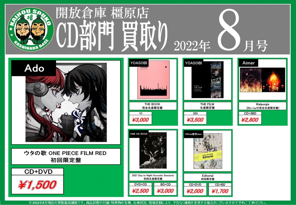 8月CD買取告知画像-page1