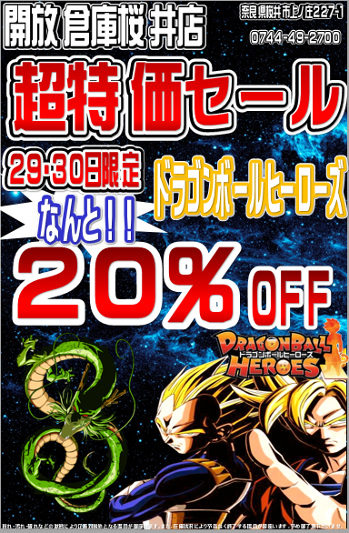 「開放倉庫桜井店」カード部門セール告知!ドラゴンボールヒーローズ20%オフ!29・30日限定!